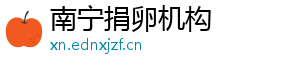 南宁捐卵机构	